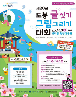 제20회 도봉 글짓기·그림그리기 대회 참가자 모집.