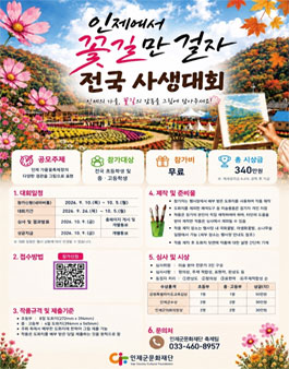 2026 인제에서 꽃길만걷자 전국 사생대회.