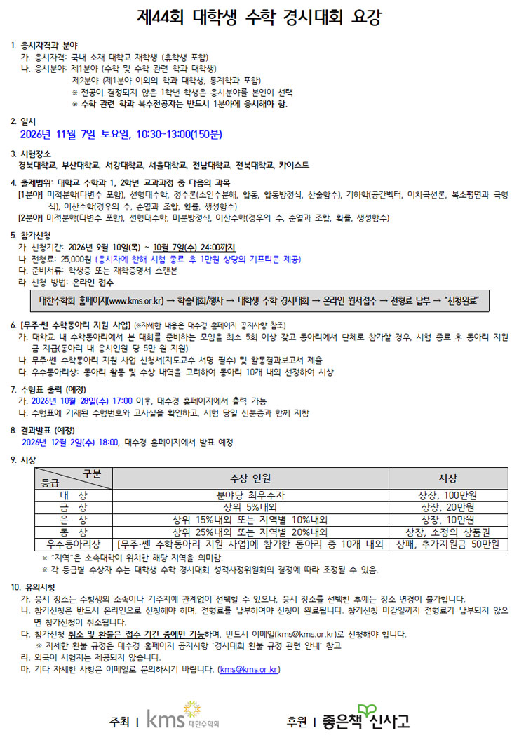 2026년 제44회 대학생 수학 경시대회 포스터