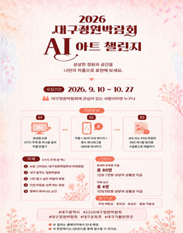 2026 대구정원박람회 AI 아트 챌린지 공모전.