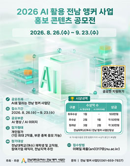 2026년 AI 활용 전남대학교 여수캠퍼스 전남 앵커 사업 홍보 콘텐츠 공모전.