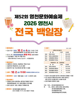 제52회 영천문화예술제 2026 영천시 전국 백일장.