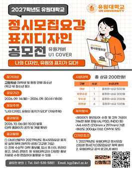 유원커버(U1 COVER) 유원대학교 2027학년도 정시모집요강 표지디자인 공모전.