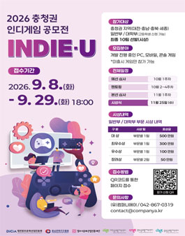 2026년 충청권 인디게임 공모전 인디유(indie·U).