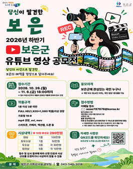 2026년 하반기 보은군 유튜브 영상 공모전.