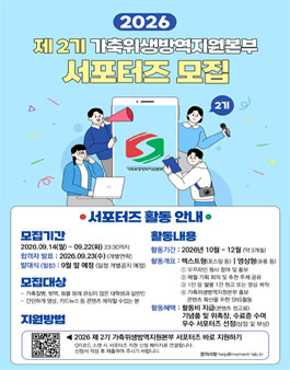 2026 제2기 가축위생방역지원본부 서포터즈 모집