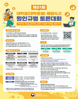 제21회 대학생(대학원생) 해양사고 원인규명 토론대회