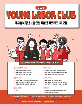 대구경북 청년노동인권사업단 서포터즈 YoungLaborClub 1기 모집