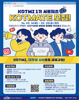 [KOTMI] 한국섬유기계융합연구원 대학생 서포터즈 1기 KOTMATE 모집