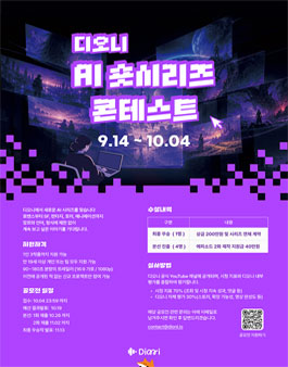 디오니 AI 시리즈 콘테스트