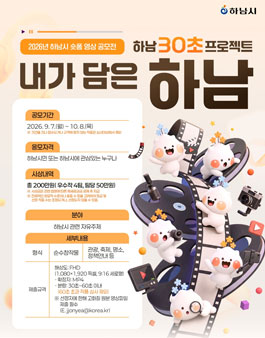 2026년 하남시 SNS 숏폼 영상 공모전.