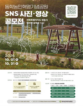 동학농민혁명기념공원 SNS 사진·영상 공모전.