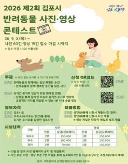 2026년 제2회 김포시 반려동물 사진·영상 콘테스트.