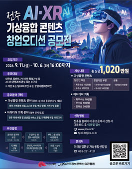 전주AI·XR가상융합 콘텐츠 창업오디션 공모전