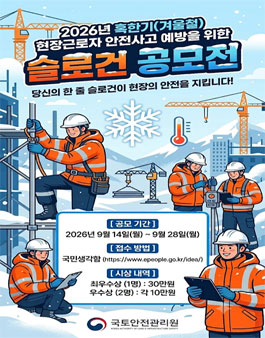 혹한기(겨울철) 현장근로자 안전사고 예방에 대한 슬로건 공모전.