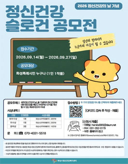 [화성시정신건강복지센터] 2026년 정신건강 슬로건 공모전.