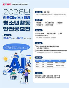 2026년 인공지능(AI) 활용 청소년활동 안전공모전