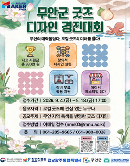 무안군 굿즈 디자인 경진대회.