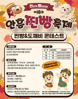제18회 안흥찐빵축제 - 찐빵&도깨비 콘테스트.