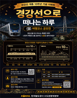 경강선 개통 10주년 기념 여행코스 공모전.