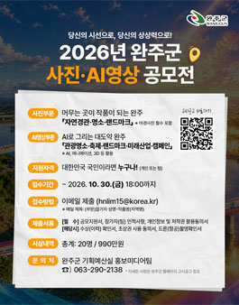 2026년 완주군 사진·AI영상 공모전
