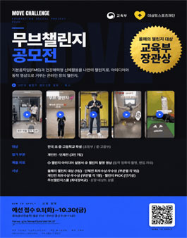 [교육부x데상트스포츠재단] 2026 무브 챌린지 공모전(초/중/고 학생)