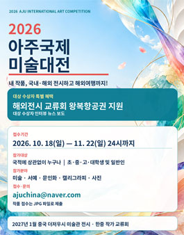 2026 아주국제미술대전.