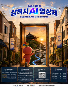 삼척시 홍보를 위한 AI 영상 제작 전국 공모전 (제2회 삼척시 AI영상제)