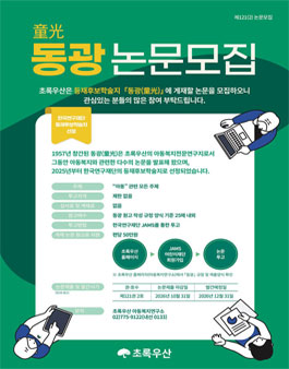 초록우산 아동복지 전문 학술지 동광 제121권 2호 논문 모집.