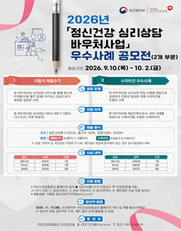 2026년 정신건강 심리상담 바우처사업 우수사례 공모전.