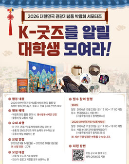 2026 대한민국 관광기념품 박람회 서포터즈 모집