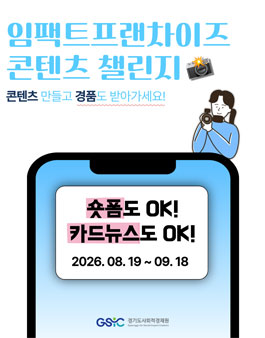 2026 임팩트프랜차이즈 콘텐츠 챌린지.