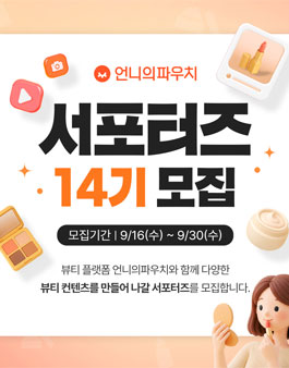 언니의파우치 서포터즈 14기 모집