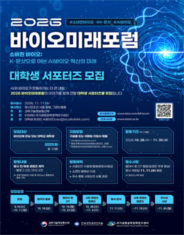 2026 바이오미래포럼 대학생 서포터즈 모집