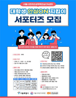 아동·청소년 온라인 성착취 예방을 위한 대학생 안심온지킴이 서포터즈 모집
