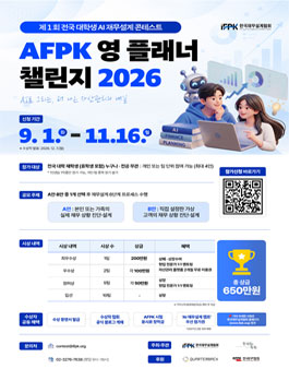 제1회 전국 대학생 AI 재무설계 콘테스트 (AFPK 영 플래너 챌린지 2026)