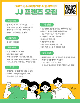 2026 진주국제재즈페스티벌 서포터즈 JJ프렌즈 모집