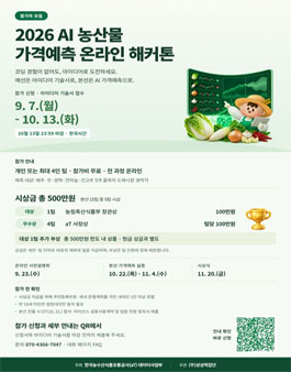 2026 AI 농산물 가격예측 온라인 해커톤