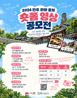 2026 전주 관광 홍보 숏폼 공모전.