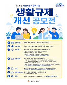 [당진시] 2026년 생활규제 개선 공모전 개최.