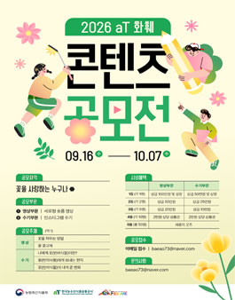2026 aT 화훼 콘텐츠 공모전.