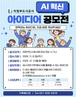 [의정부도시공사] AI 혁신 아이디어 공모전