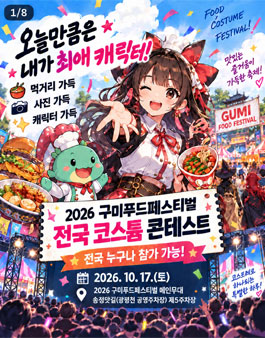 2026 구미푸드페스티벌과 함께하는 전국 코스튬 콘테스트.