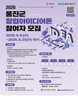 2026 울진군 창업아이디어톤 참여자 모집.