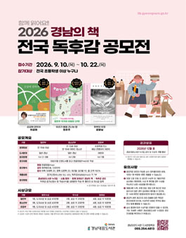 함께 읽어요 2026 경남의 책 독후감 공모전