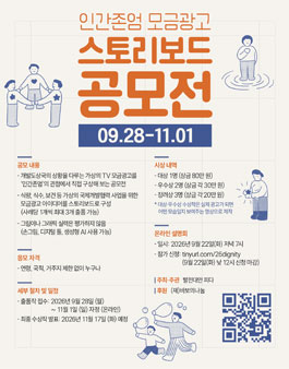 인간존엄 모금광고 스토리보드 공모전.