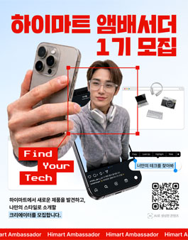 [삭제] 하이마트 앰버서더 1기 모집.