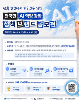 전국민 AI 역량 강화 정책 브랜드 공모전