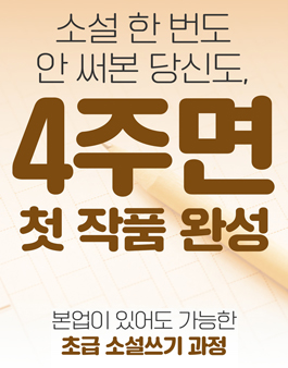 (4주) 신춘문예 작가님에게 글쓰기를 배워보세요! 참여자 모집 중