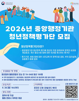 2026년 중앙행정기관 청년정책평가단 모집